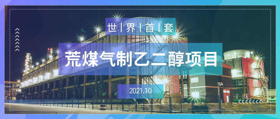 劲爆丨大通宝富助力世界首套荒煤气制乙二醇项目一次投料试车成功！