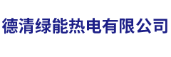 Deqing Green Energy Thermal Power Co., Ltd.